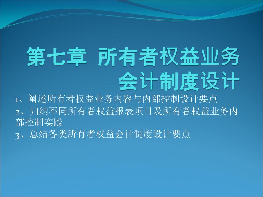 所有者权益业务会计制度设计课件_第1页