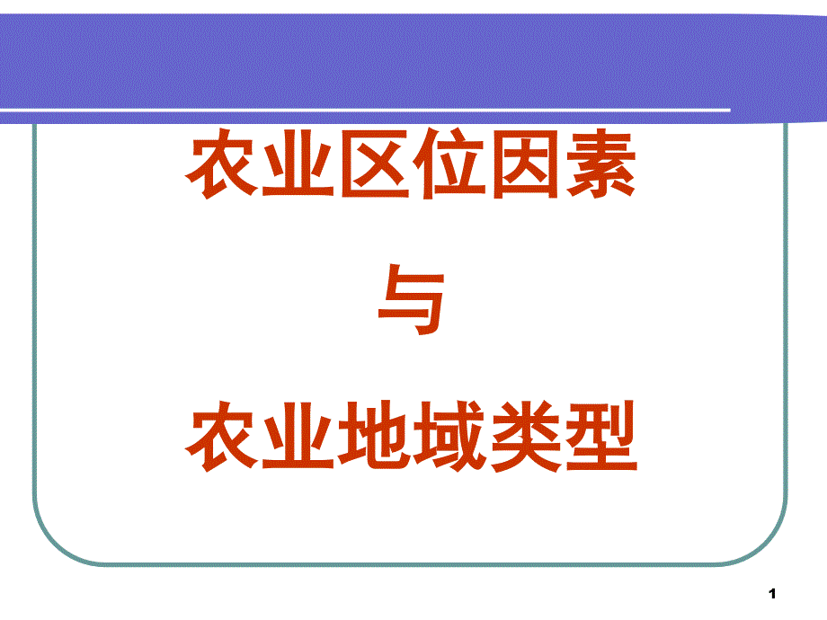 影响亚洲水稻种植的区位因素课件_第1页