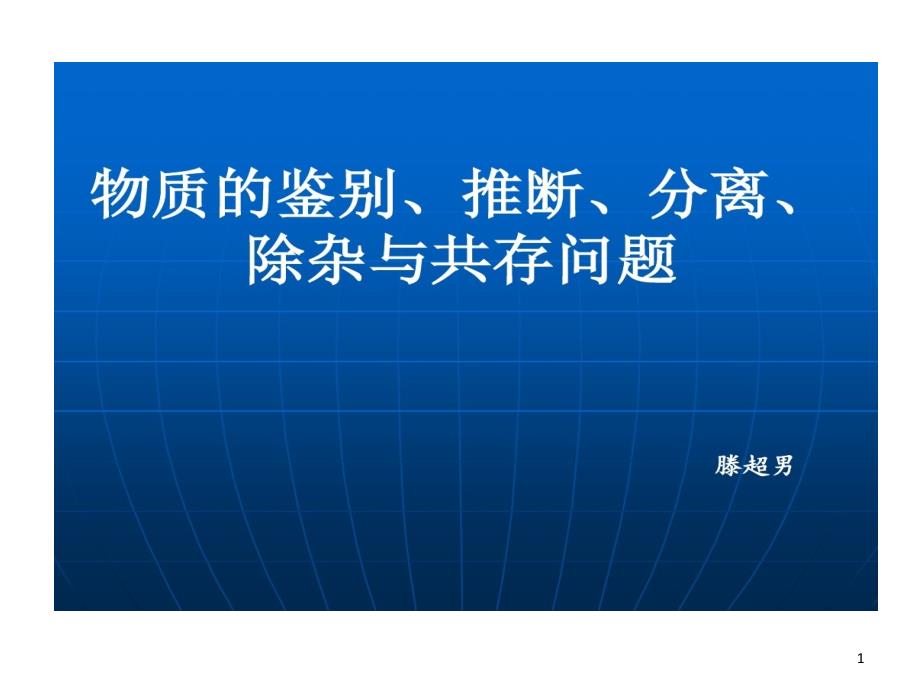 物质鉴别分离提纯和除杂课件_第1页