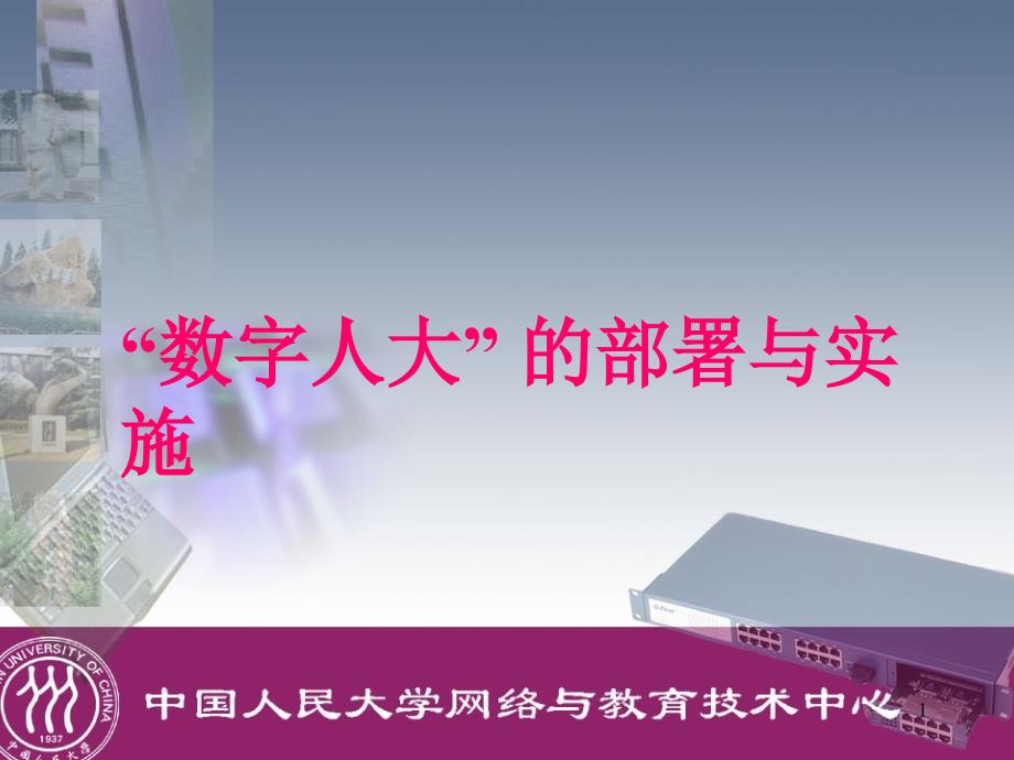 数字校园-清华大学计算机与信息管理中心课件_第1页