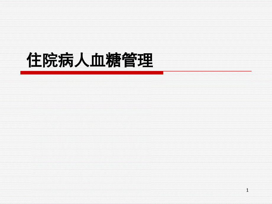 住院病人血糖管理课件_第1页