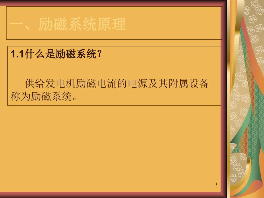 同步发电机励磁系统介绍课件_第1页