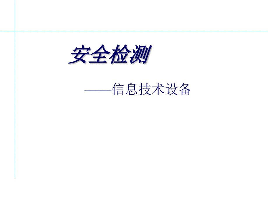 安全检测--信息技术设备课件_第1页