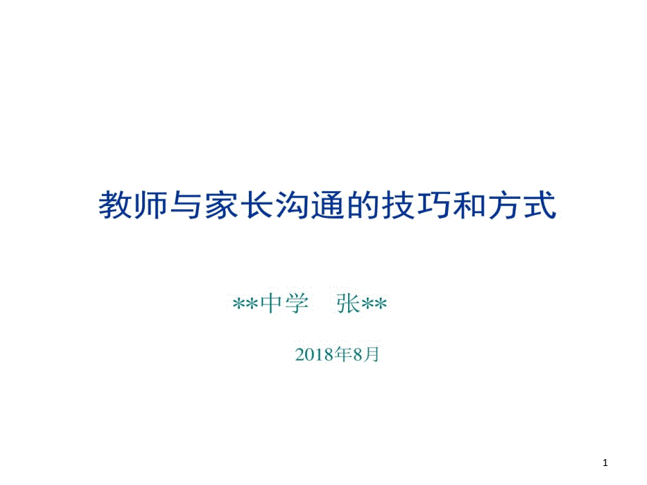 初中教师与家长沟通技巧课件_第1页