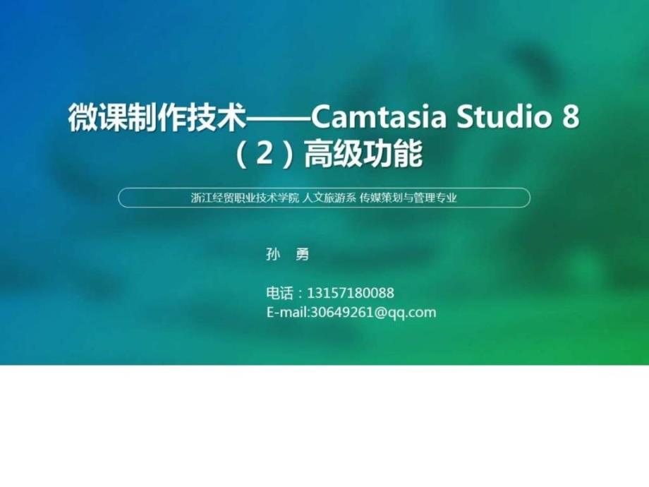 微课制作技术-CamtasiaStudio8-高级功能(pics)_第1页