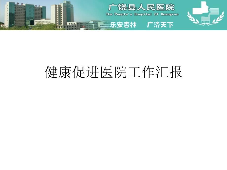 健康促进医院工作汇报课件_第1页