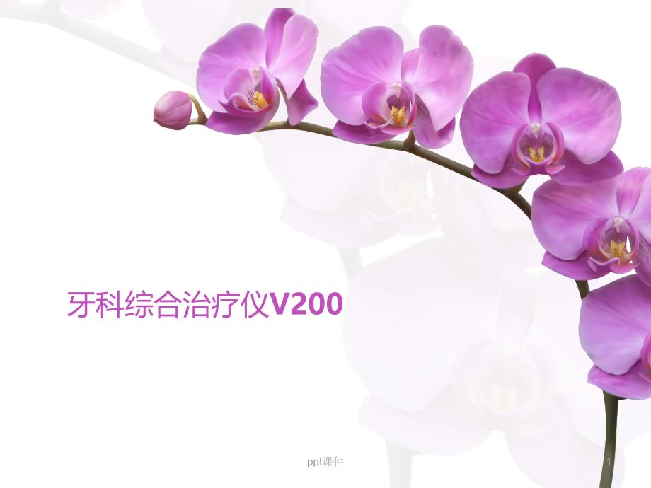 牙科综合治疗仪V200--课件_第1页