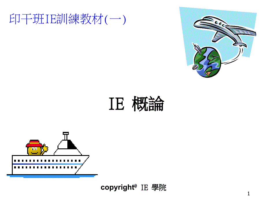 工业工程概论课件_第1页