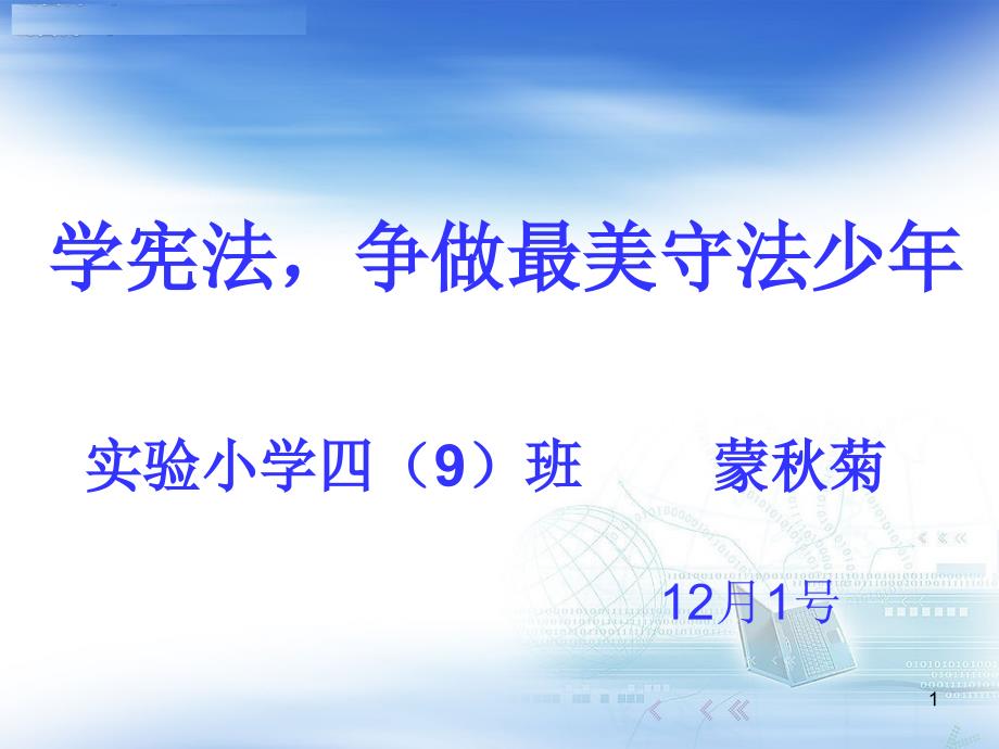 小学生宪法知识主题班会-课件1_第1页