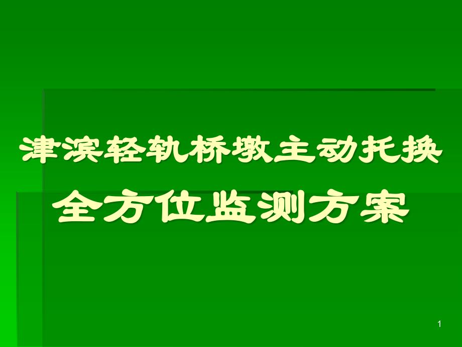 津滨轻轨桥墩主动托换全方位监测方案_第1页