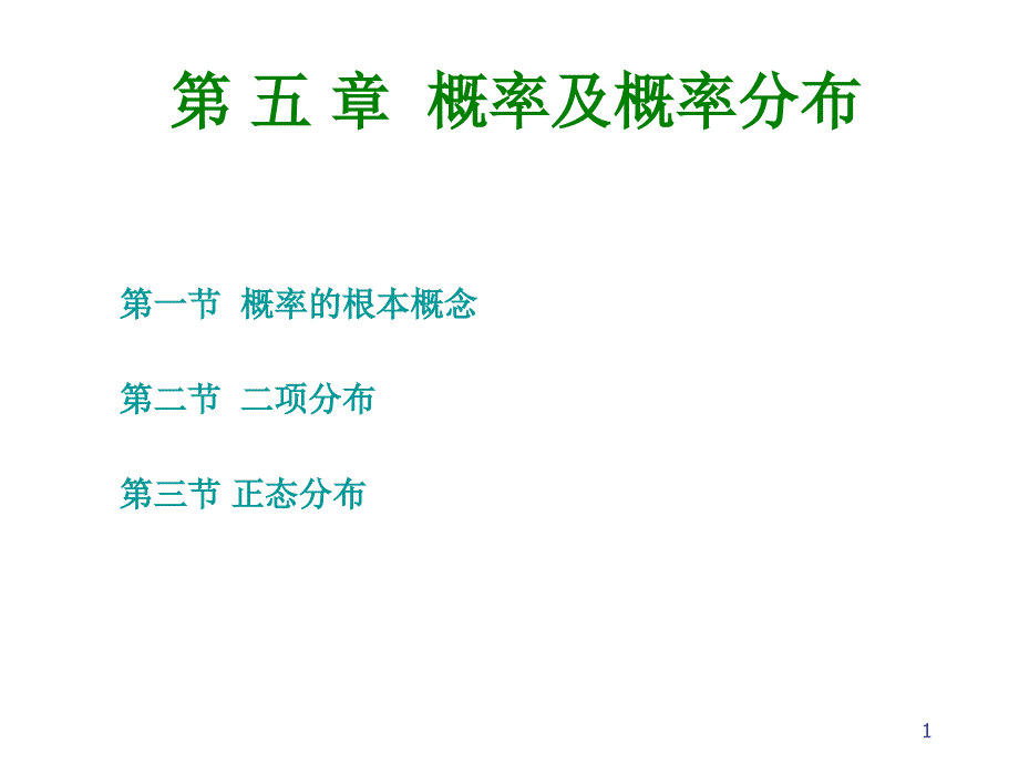 心理与教育统计学05概率及概率分布_第1页