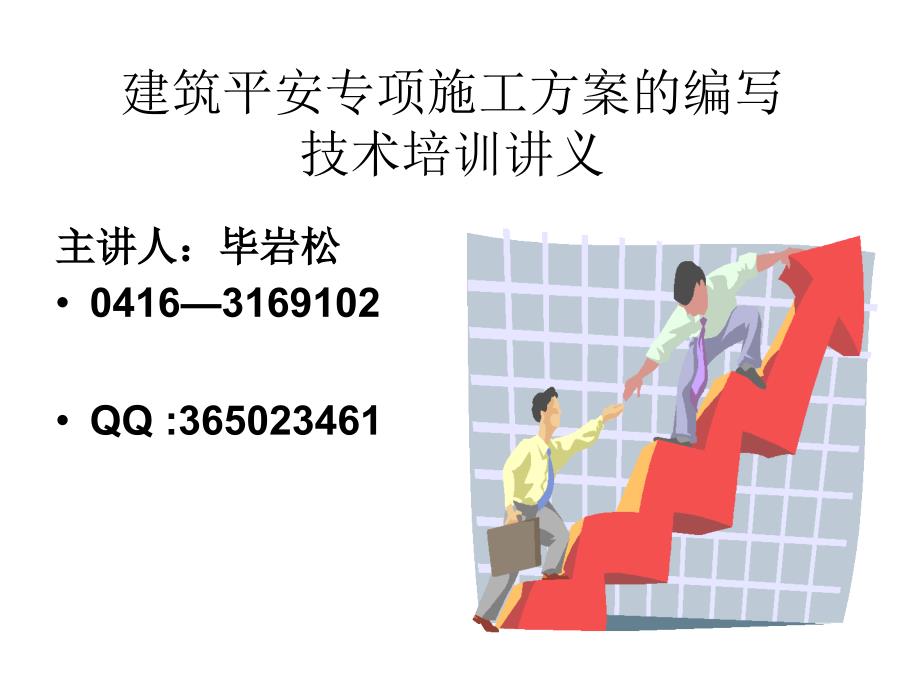 建筑安全专项施工方案的编写技术培训讲义_第1页