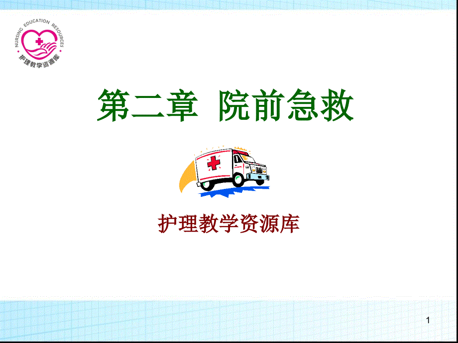 急救护理课件、习题及答案02第二章 院前急救_第1页