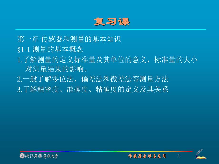 传感器和测量的基本知识课件_第1页