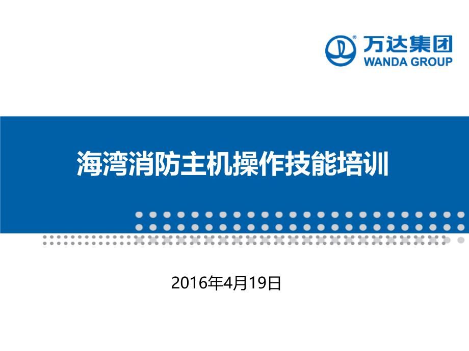 海湾消防主机操作技能培训教材课件_第1页