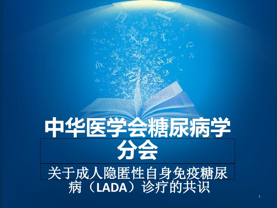 成人隐匿性自身免疫糖尿病(LADA)诊疗识--课件_第1页