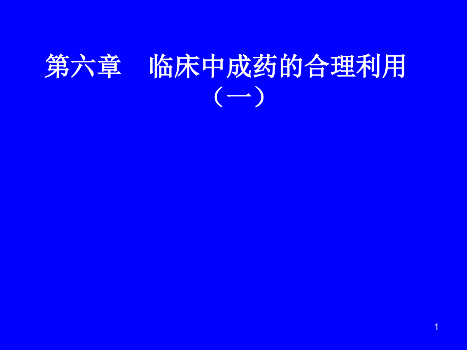 第六章-临床中成药的合理利用(一)课件_第1页