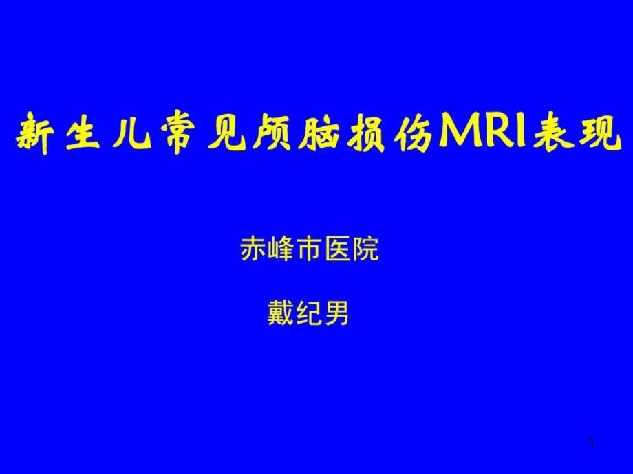 新生儿头部MRI课件_第1页