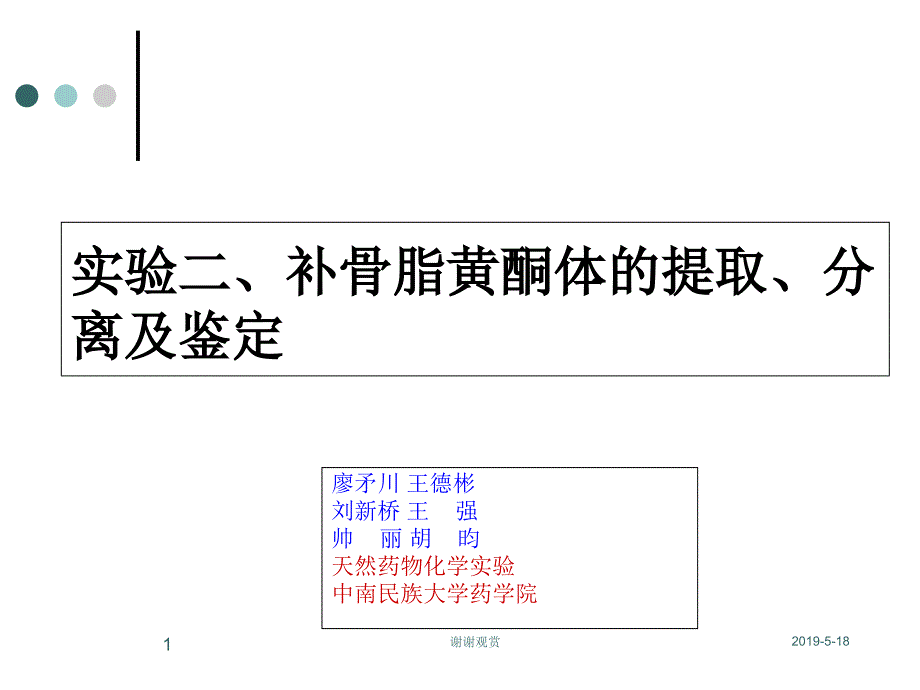 实验二、补骨脂黄酮体的提取、分离及鉴定课件_第1页