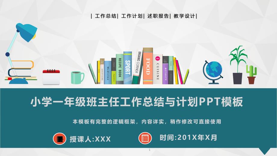 小学一年级班主任工作总结与计划模板课件_第1页