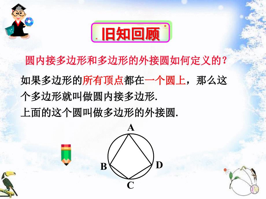 圆内接四边形的性质与判定定理-人教课标版课件_第1页