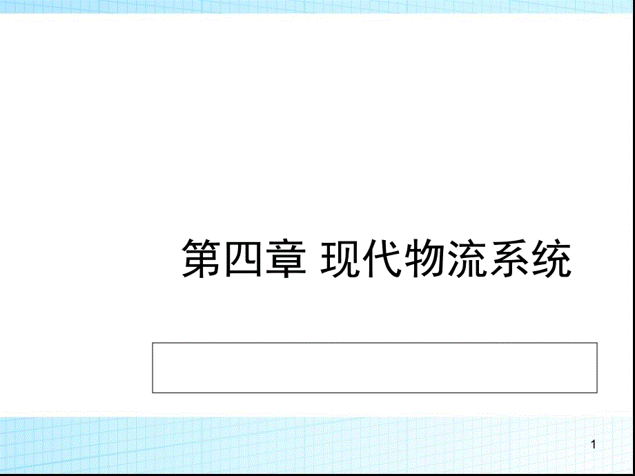 现代物流系统课件_第1页