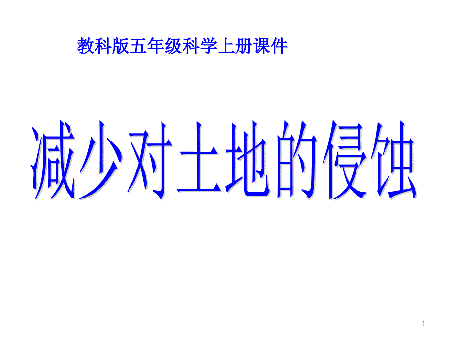 教科版五年级科学上册课件_第1页