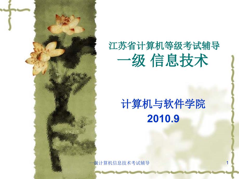 江苏计算机等级考试辅导一级信息技术课件_第1页