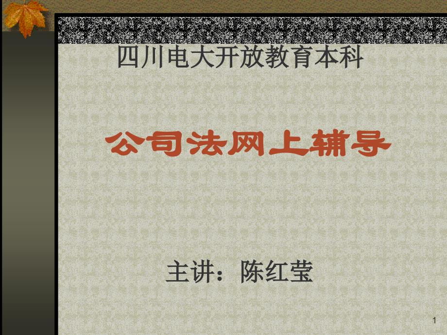 四川电大开放教育本科课件_第1页