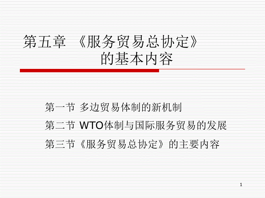 服务贸易总协定的基本内容课件_第1页