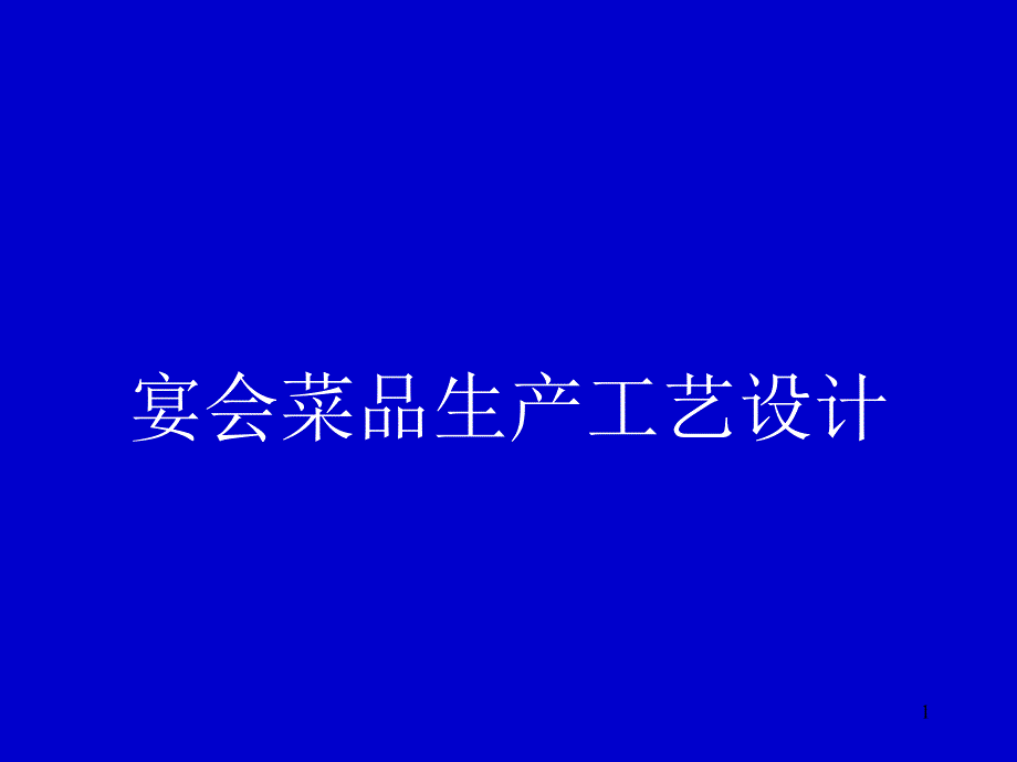 宴会菜品生产工艺设计课件_第1页