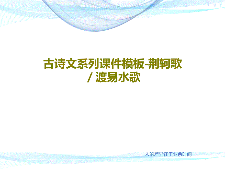 古诗文系列课件模板-荆轲歌／渡易水歌_第1页