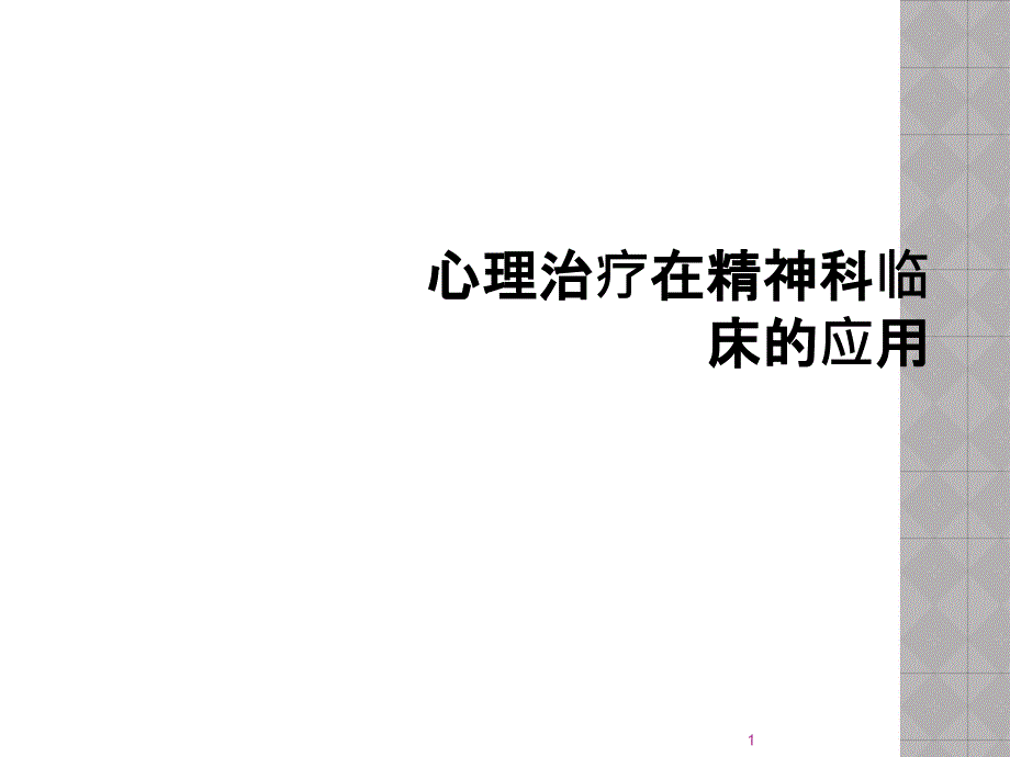 心理治疗在精神科临床的应用课件_第1页