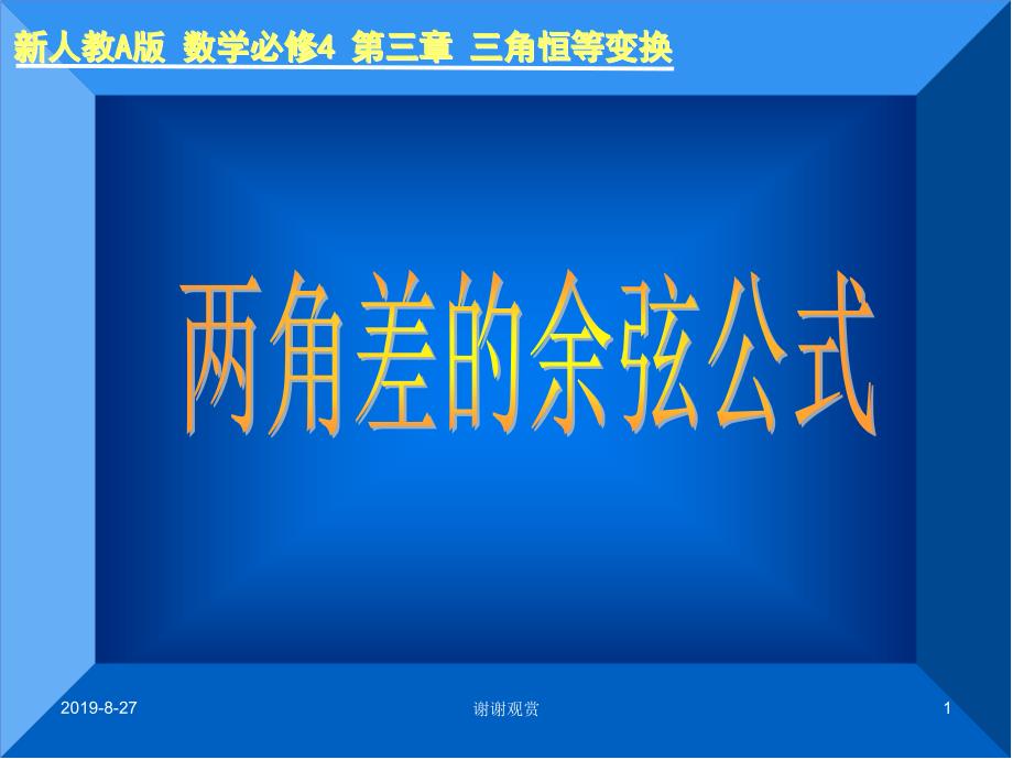 新人教A版-数学必修4-第三章-三角恒等变换课件_第1页