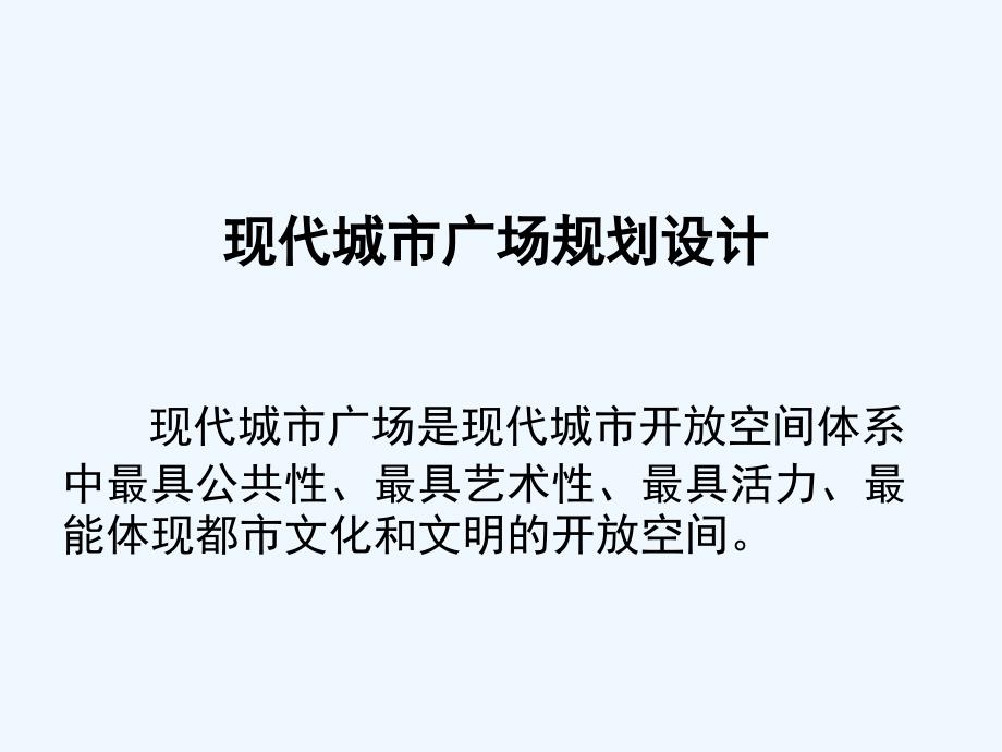 现代城市广场绿地规划设计原则课件_第1页