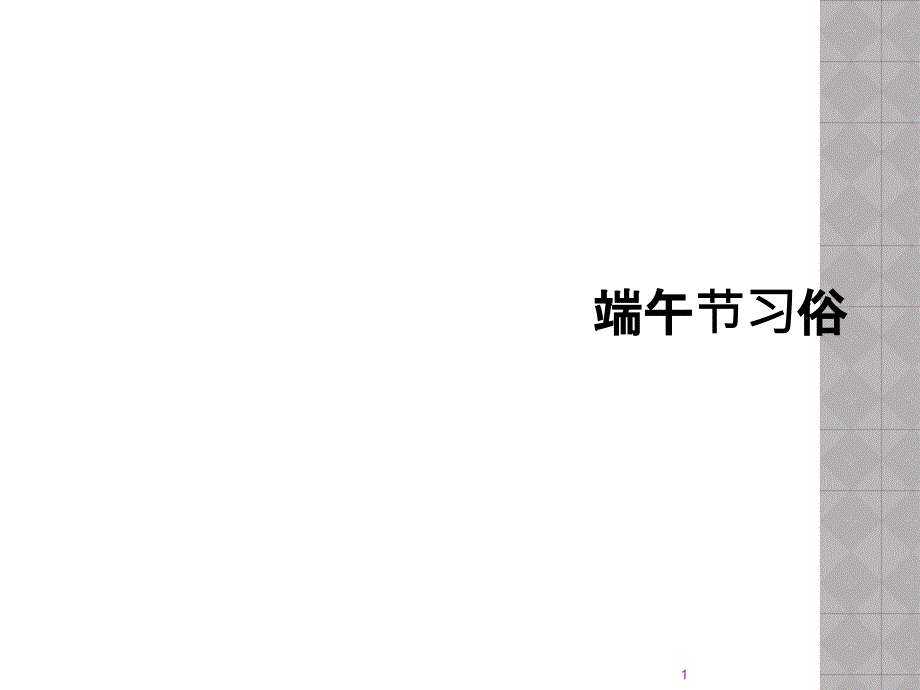 端午节习俗课件_第1页