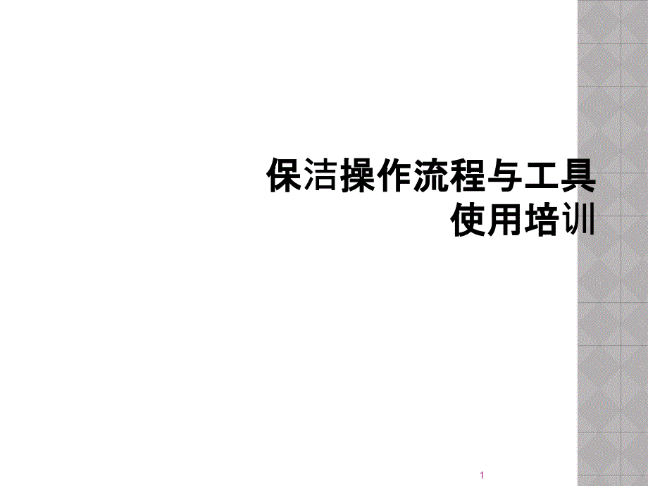 保洁操作流程与工具使用培训课件_第1页