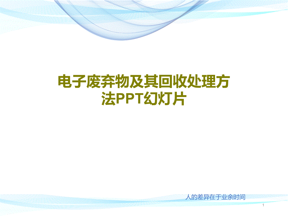 电子废弃物及其回收处理方法教学课件_第1页