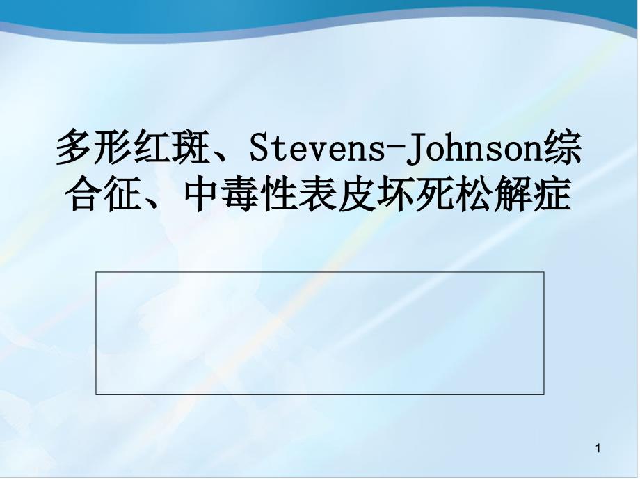 多形红斑、Stevens-Johnson综合征、中毒性表皮坏死松解症课件_第1页