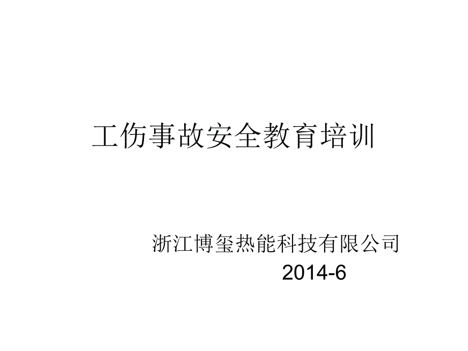 工伤事故案例汇总讲解课件_第1页