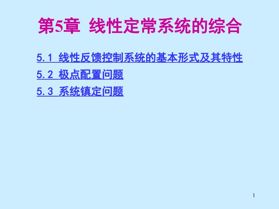 第5章_线性定常系统的综合课件_第1页