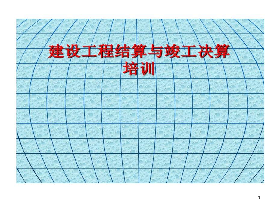 建设工程结算和竣工决算培训课件_第1页