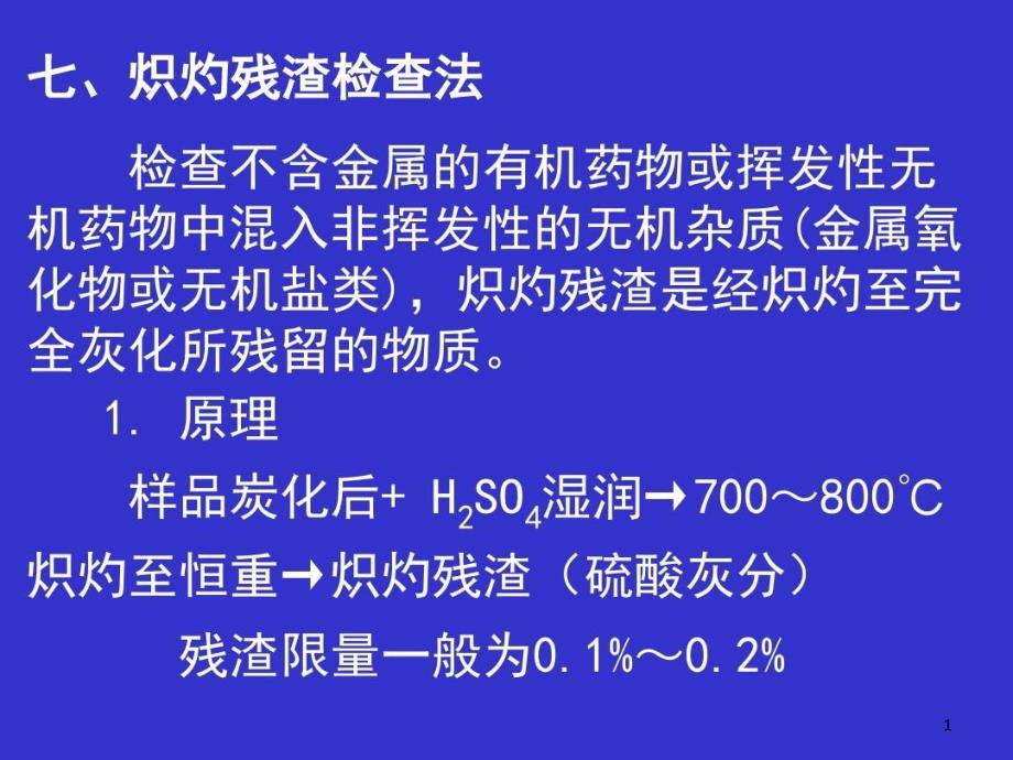 炽灼残渣检查法课件_第1页