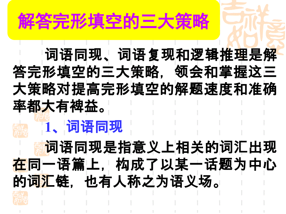 广东高考完形填空解题技巧课件：解答完形填空的三大策略(教学课件)_第1页