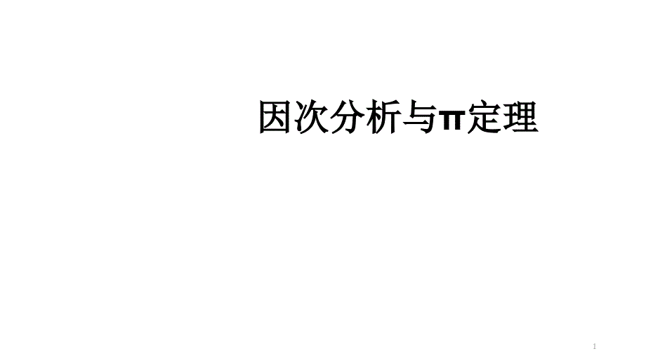 因次分析与π定理课件_第1页