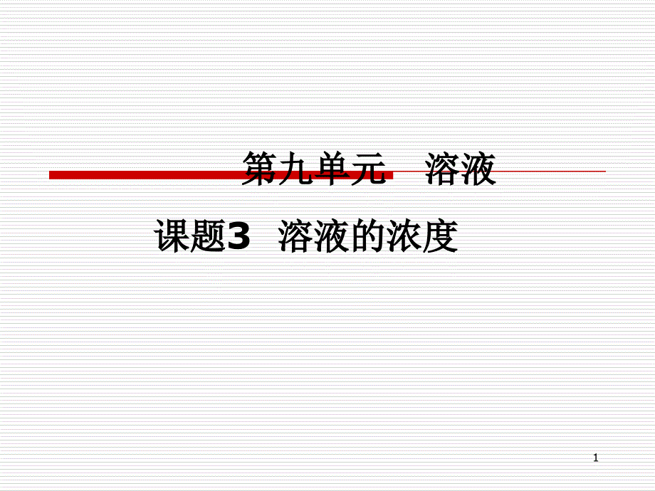 人教版-九年级化学-下册-课件-第9单元-课题3-溶液的浓度_第1页