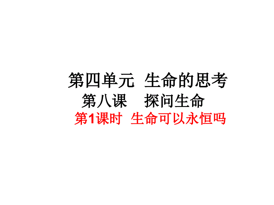 生命可以永恒吗优秀课件16-人教版_第1页