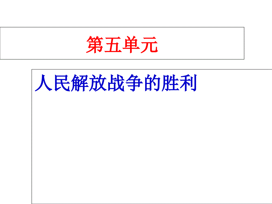 八年级历史上册第五单元复习(人教版)优选课件_第1页