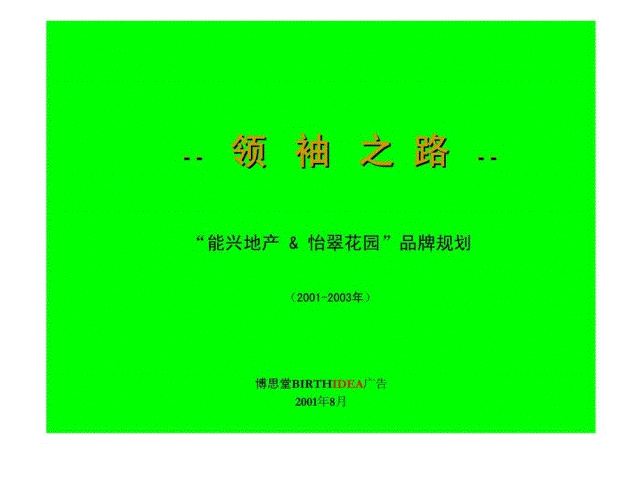 怡翠花园能兴地产品牌规划_第1页