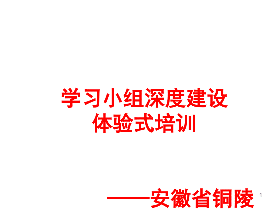 学习小组深度建设体验式培训课件_第1页